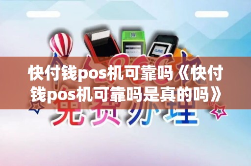 快付钱pos机可靠吗《快付钱pos机可靠吗是真的吗》