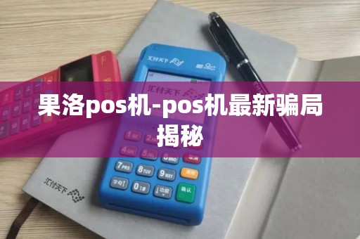 果洛pos机-pos机最新骗局揭秘