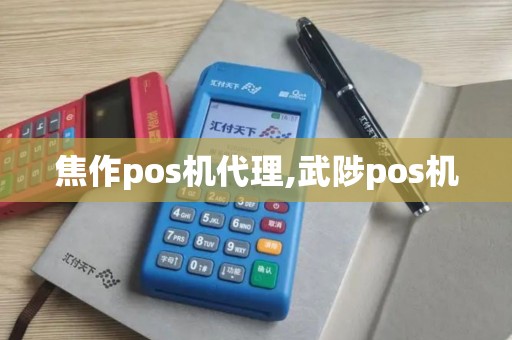 焦作pos机代理,武陟pos机
