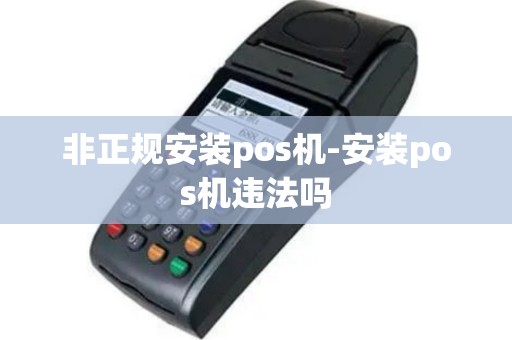 非正规安装pos机-安装pos机违法吗