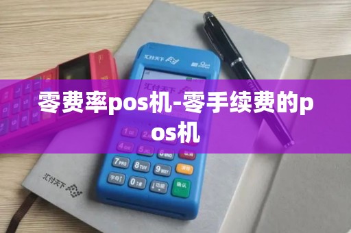 零费率pos机-零手续费的pos机