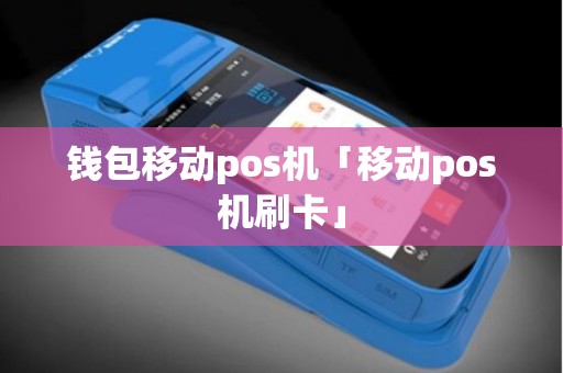 钱包移动pos机「移动pos机刷卡」