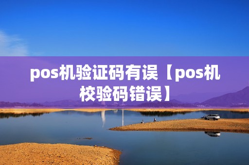 pos机验证码有误【pos机校验码错误】