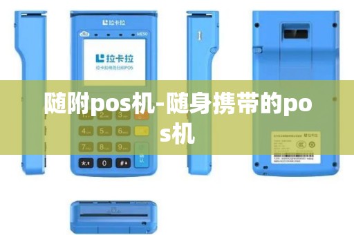 随附pos机-随身携带的pos机
