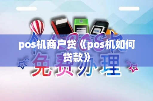 pos机商户贷《pos机如何贷款》