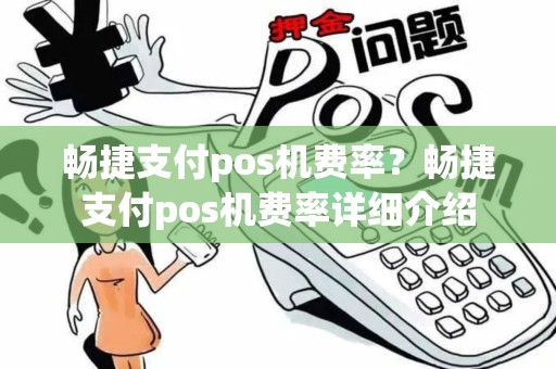 畅捷支付pos机费率？畅捷支付pos机费率详细介绍
