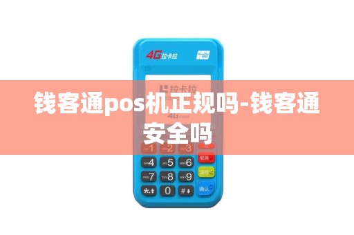 钱客通pos机正规吗-钱客通安全吗