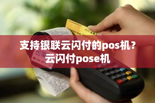 支持银联云闪付的pos机？云闪付pose机