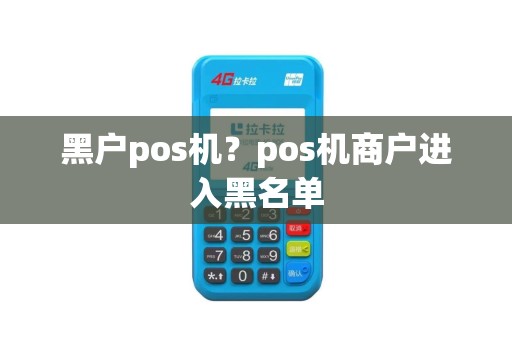 黑户pos机？pos机商户进入黑名单