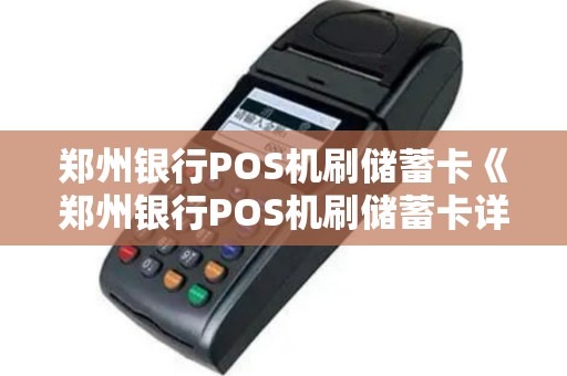 郑州银行POS机刷储蓄卡《郑州银行POS机刷储蓄卡详细介绍》