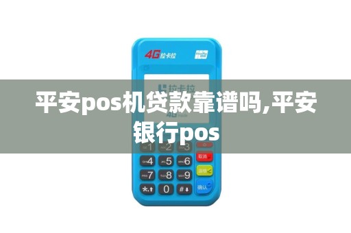 平安pos机贷款靠谱吗,平安银行pos