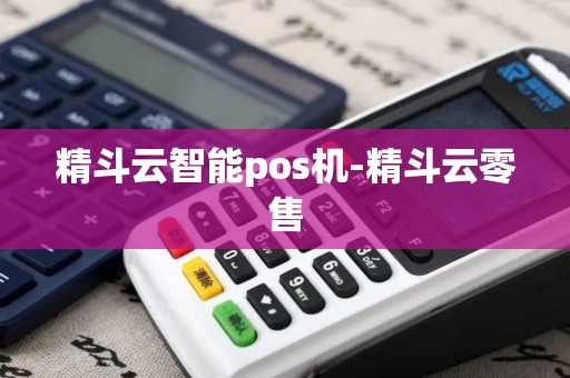 精斗云智能pos机-精斗云零售