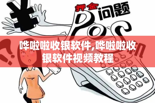哗啦啦收银软件,哗啦啦收银软件视频教程