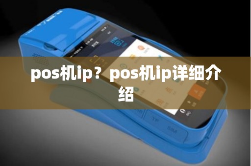 pos机ip？pos机ip详细介绍