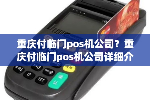 重庆付临门pos机公司？重庆付临门pos机公司详细介绍