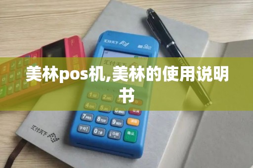 美林pos机,美林的使用说明书
