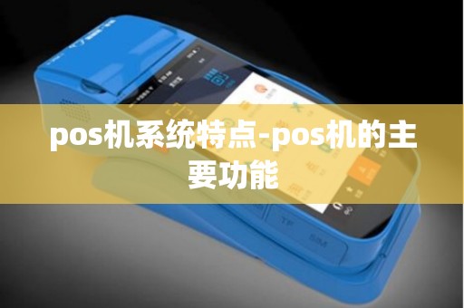pos机系统特点-pos机的主要功能