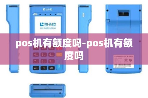pos机有额度吗-pos机有额度吗