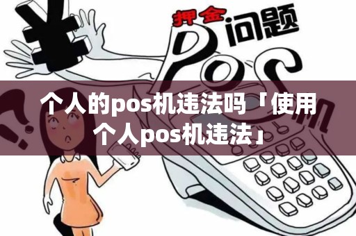 个人的pos机违法吗「使用个人pos机违法」