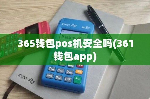 365钱包pos机安全吗(361钱包app)
