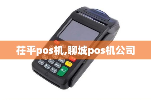 茌平pos机,聊城pos机公司