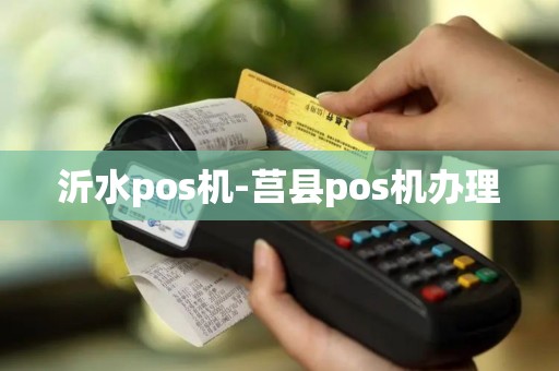沂水pos机-莒县pos机办理
