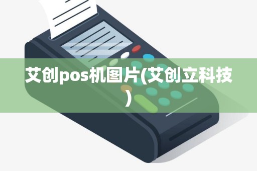 艾创pos机图片(艾创立科技)