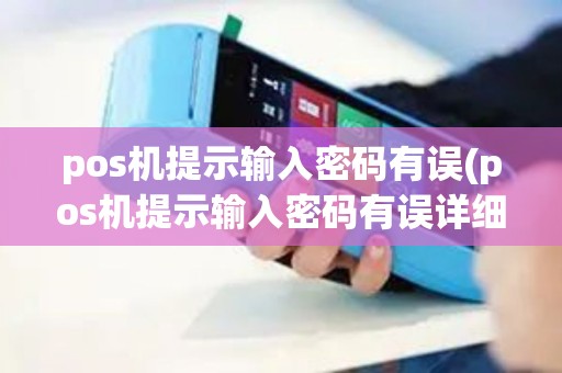 pos机提示输入密码有误(pos机提示输入密码有误详细介绍)