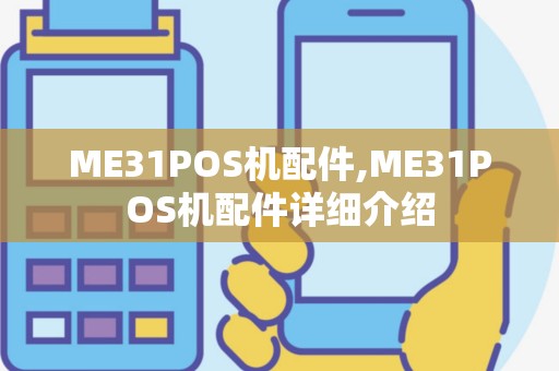 ME31POS机配件,ME31POS机配件详细介绍