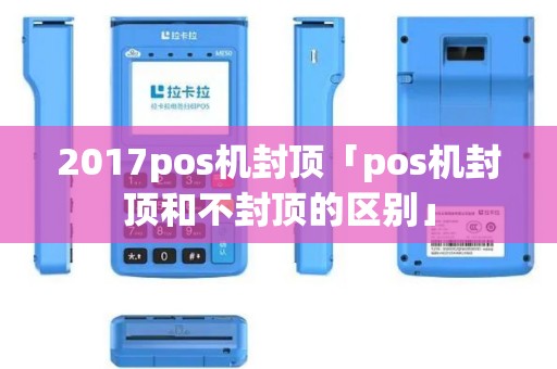 2017pos机封顶「pos机封顶和不封顶的区别」