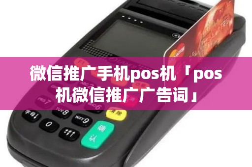 微信推广手机pos机「pos机微信推广广告词」