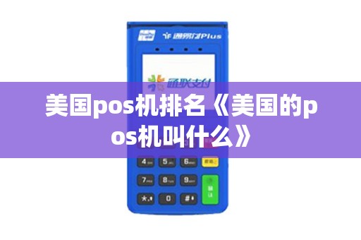 美国pos机排名《美国的pos机叫什么》