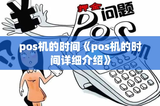 pos机的时间《pos机的时间详细介绍》