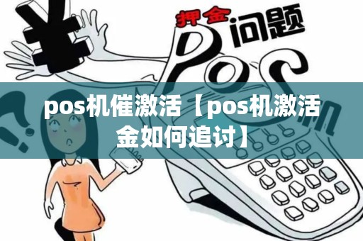 pos机催激活【pos机激活金如何追讨】