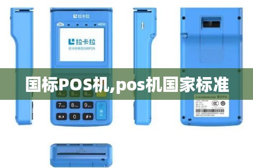 国标POS机,pos机国家标准