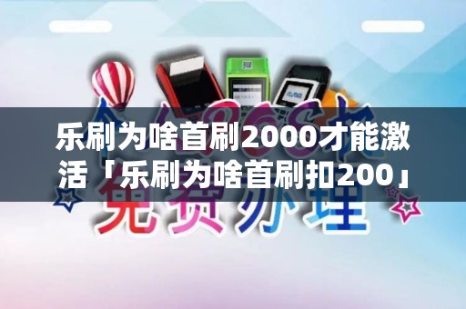 乐刷为啥首刷2000才能激活「乐刷为啥首刷扣200」