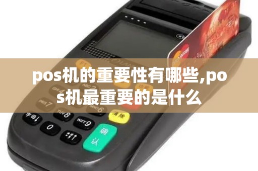 pos机的重要性有哪些,pos机最重要的是什么