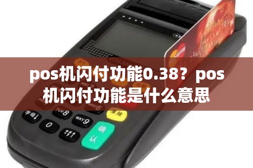 pos机闪付功能0.38？pos机闪付功能是什么意思