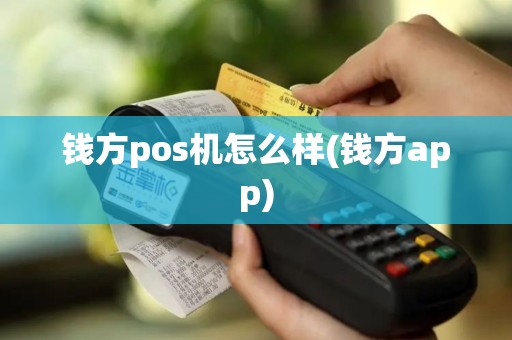 钱方pos机怎么样(钱方app)