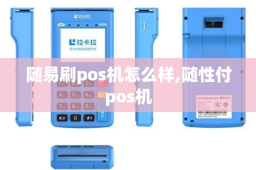 随易刷pos机怎么样,随性付pos机