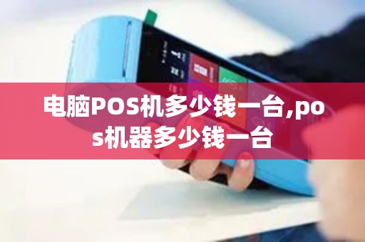 电脑POS机多少钱一台,pos机器多少钱一台