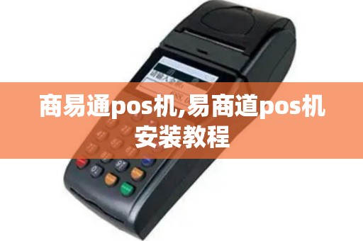 商易通pos机,易商道pos机安装教程