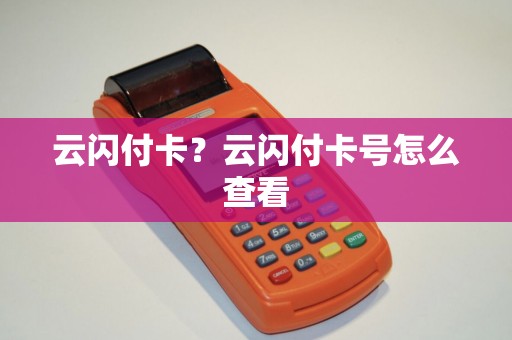 云闪付卡？云闪付卡号怎么查看