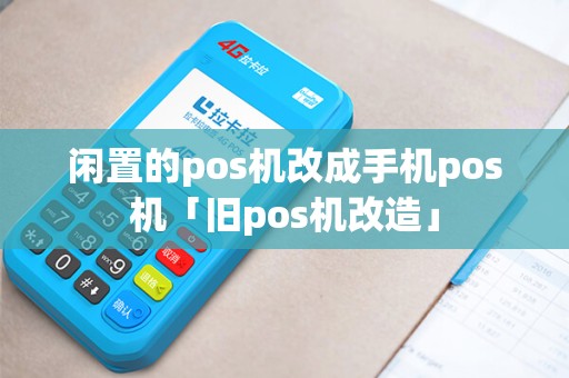 闲置的pos机改成手机pos机「旧pos机改造」