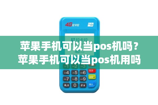 苹果手机可以当pos机吗？苹果手机可以当pos机用吗
