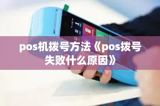 pos机拨号方法《pos拨号失败什么原因》