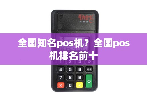全国知名pos机？全国pos机排名前十