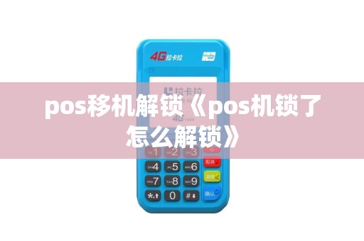 pos移机解锁《pos机锁了怎么解锁》