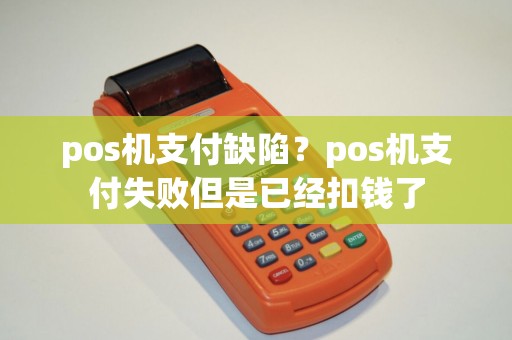 pos机支付缺陷？pos机支付失败但是已经扣钱了