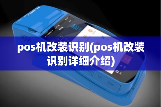 pos机改装识别(pos机改装识别详细介绍)